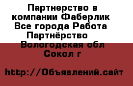 Партнерство в  компании Фаберлик - Все города Работа » Партнёрство   . Вологодская обл.,Сокол г.